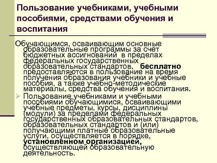 Пользование учебниками, учебными пособиями, средствами обучения и воспитания Обучающимся, осваивающим основные образовательные программы за