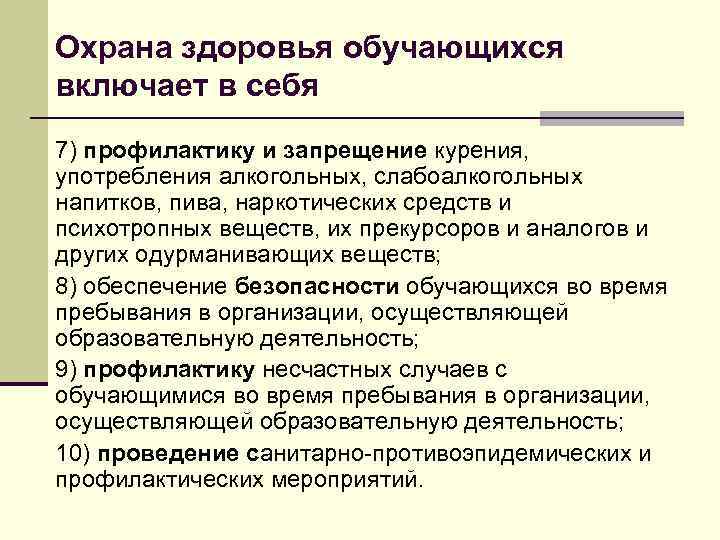 Охрана здоровья обучающихся включает в себя 7) профилактику и запрещение курения, употребления алкогольных, слабоалкогольных