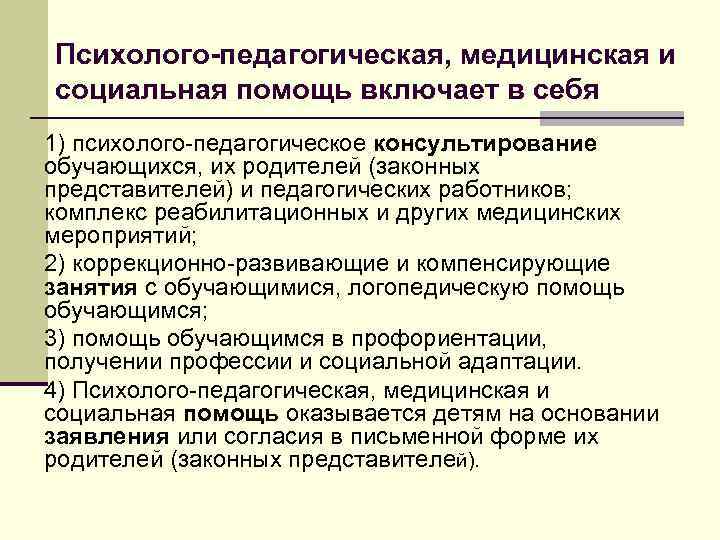 Психолого-педагогическая, медицинская и социальная помощь включает в себя 1) психолого-педагогическое консультирование обучающихся, их родителей