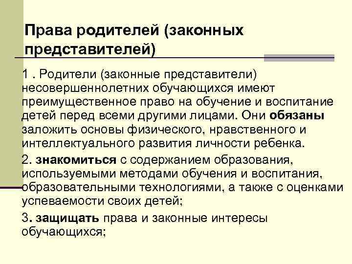 Права родителей (законных представителей) 1. Родители (законные представители) несовершеннолетних обучающихся имеют преимущественное право на