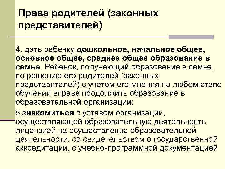 Права родителей (законных представителей) 4. дать ребенку дошкольное, начальное общее, основное общее, среднее общее