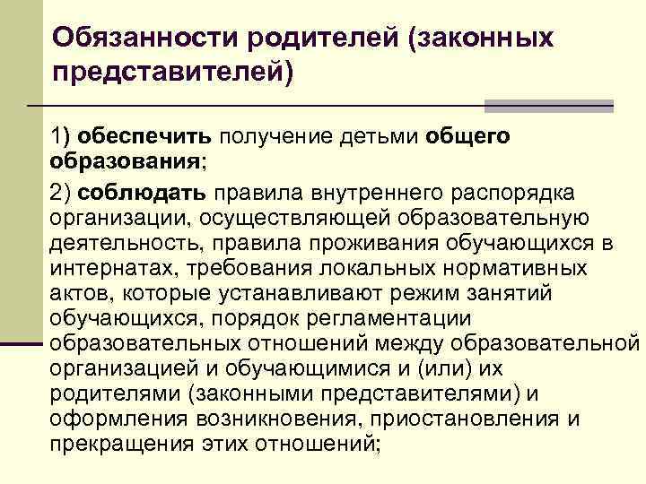 Обязанности родителей (законных представителей) 1) обеспечить получение детьми общего образования; 2) соблюдать правила внутреннего