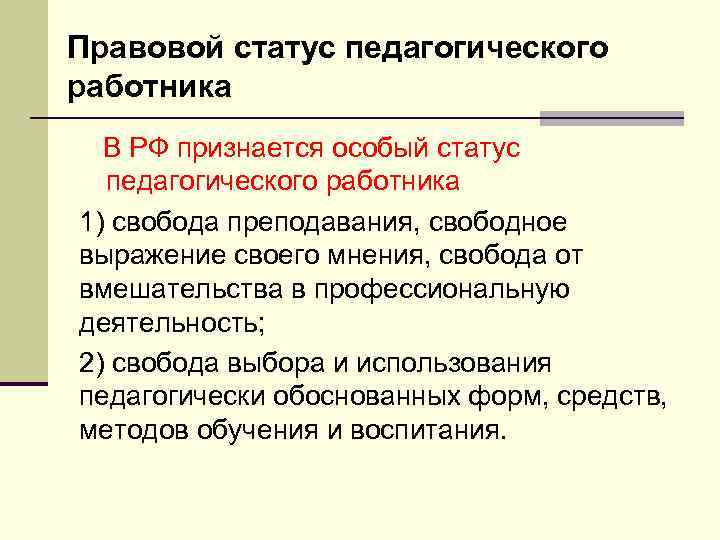 Правовой статус педагогического работника В РФ признается особый статус педагогического работника 1) свобода преподавания,