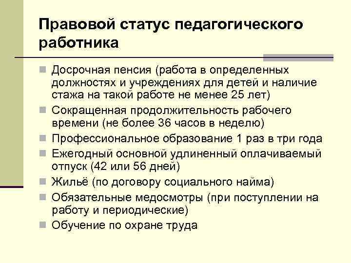 Правовой статус педагогического работника n Досрочная пенсия (работа в определенных n n n должностях