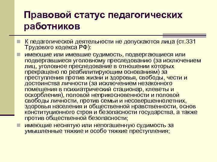 Правовой статус педагогических работников n К педагогической деятельности не допускаются лица (ст. 331 Трудового