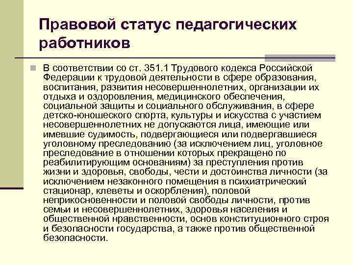 Правовой статус педагогических работников n В соответствии со ст. 351. 1 Трудового кодекса Российской