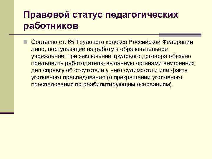 Правовой статус педагогических работников n Согласно ст. 65 Трудового кодекса Российской Федерации лицо, поступающее