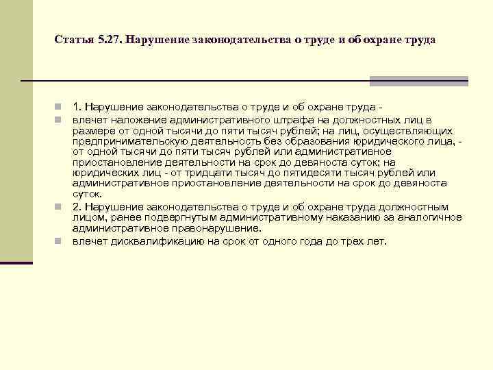 Статья 5. 27. Нарушение законодательства о труде и об охране труда 1. Нарушение законодательства