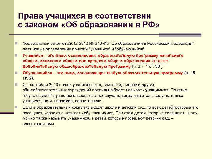 Права учащихся в соответствии с законом «Об образовании в РФ» n Федеральный закон от