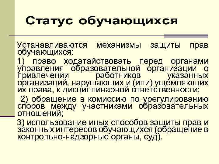 Устанавливаются механизмы защиты прав обучающихся: 1) право ходатайствовать перед органами управления образовательной организации о