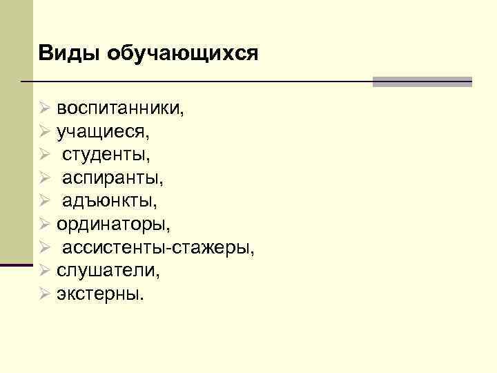 Виды обучающихся Ø воспитанники, Ø учащиеся, Ø студенты, Ø аспиранты, Ø адъюнкты, Ø ординаторы,