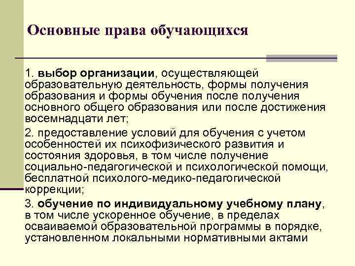 Основные права обучающихся 1. выбор организации, осуществляющей образовательную деятельность, формы получения образования и формы