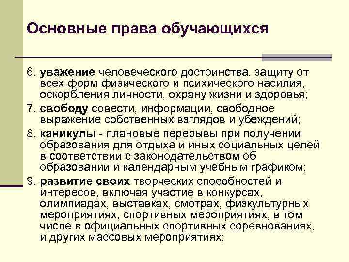 Основные права обучающихся 6. уважение человеческого достоинства, защиту от всех форм физического и психического