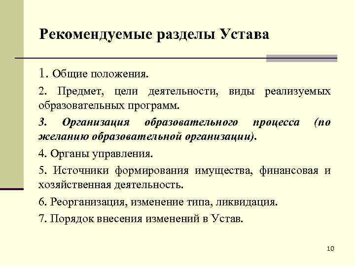 Рекомендуемые разделы Устава 1. Общие положения. 2. Предмет, цели деятельности, виды реализуемых образовательных программ.