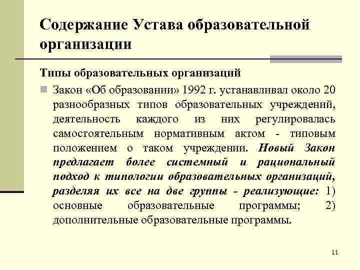 Содержание Устава образовательной организации Типы образовательных организаций n Закон «Об образовании» 1992 г. устанавливал