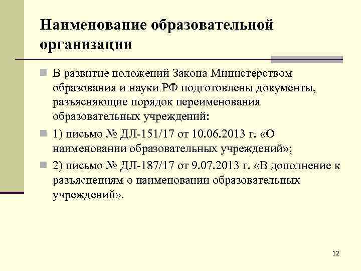 Наименование образовательной организации n В развитие положений Закона Министерством образования и науки РФ подготовлены