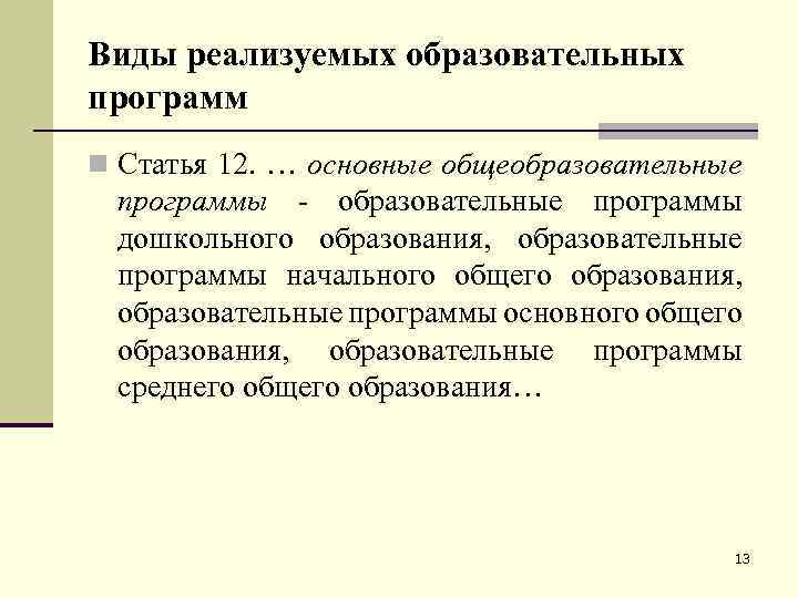 Виды реализуемых образовательных программ n Статья 12. … основные общеобразовательные программы - образовательные программы