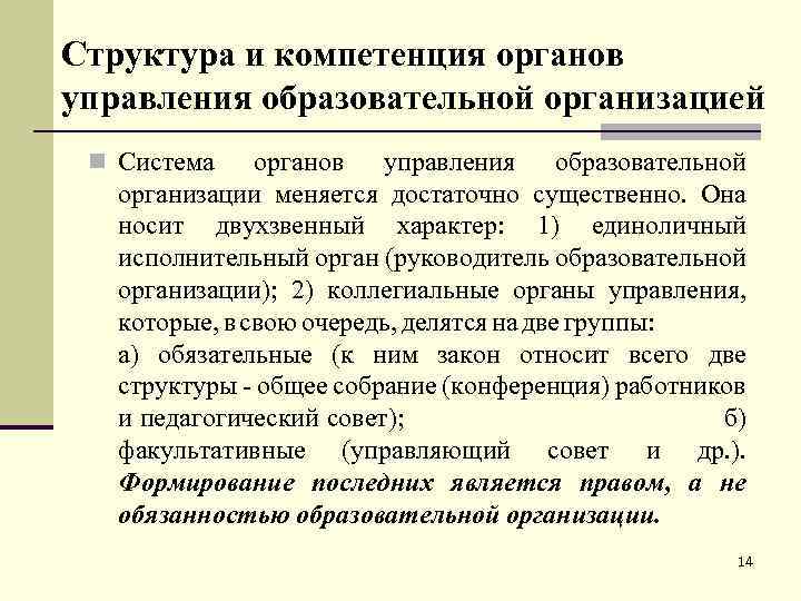 Структура и компетенция органов управления образовательной организацией n Система органов управления образовательной организации меняется