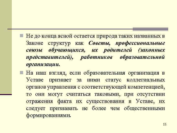 n Не до конца ясной остается природа таких названных в Законе структур как Советы,