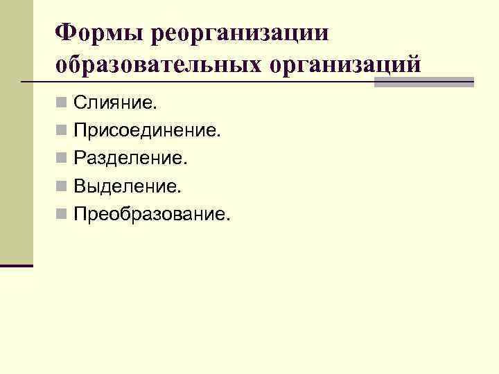 Формы реорганизации образовательных организаций n Слияние. n Присоединение. n Разделение. n Выделение. n Преобразование.