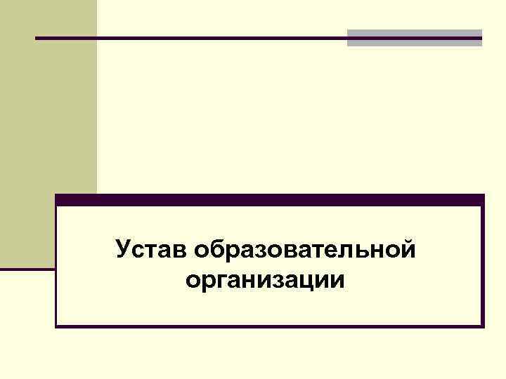 Устав образовательной организации 