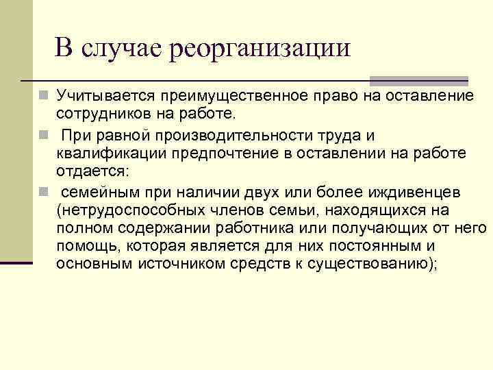 В случае реорганизации n Учитывается преимущественное право на оставление сотрудников на работе. n При