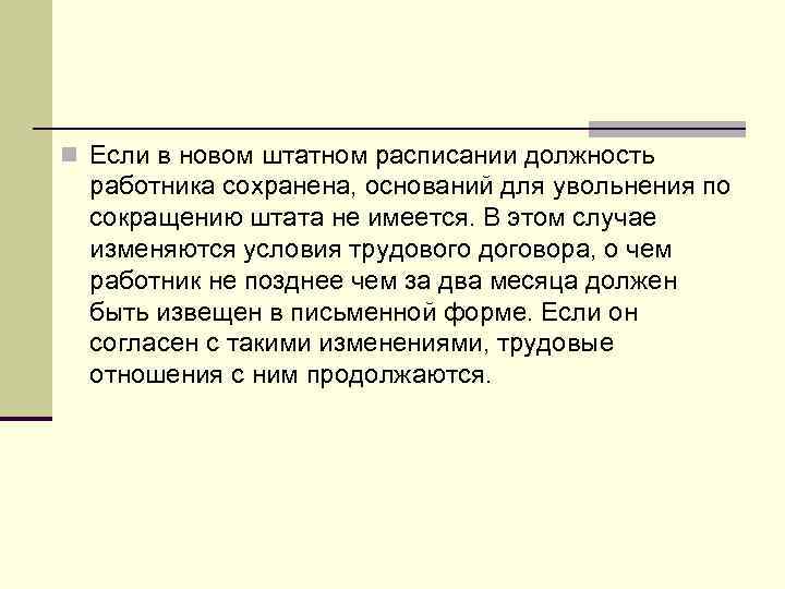 n Если в новом штатном расписании должность работника сохранена, оснований для увольнения по сокращению