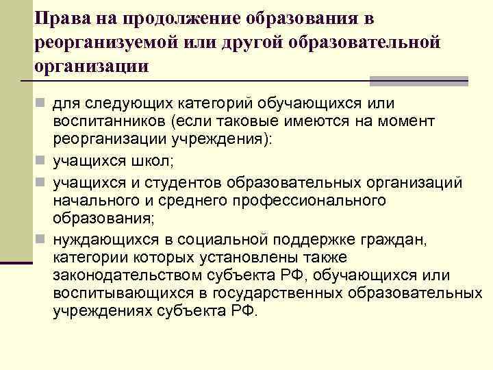 Права на продолжение образования в реорганизуемой или другой образовательной организации n для следующих категорий