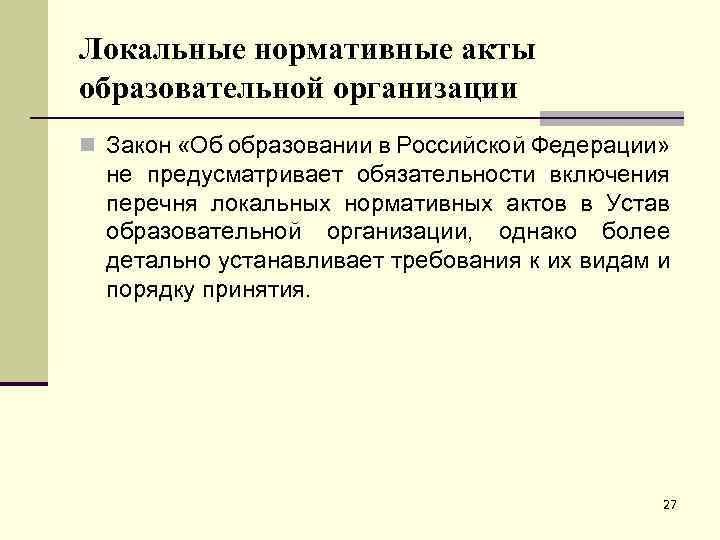 Локальные нормативные акты образовательной организации n Закон «Об образовании в Российской Федерации» не предусматривает