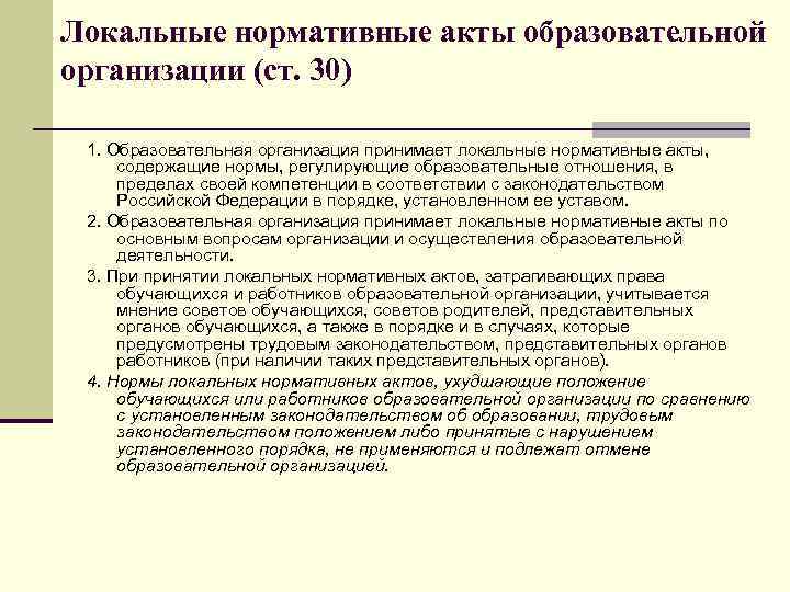 Локальные нормативные акты образовательной организации (ст. 30) 1. Образовательная организация принимает локальные нормативные акты,