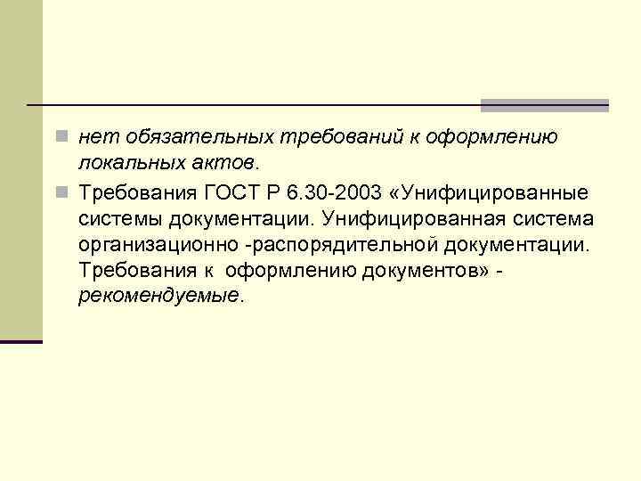 n нет обязательных требований к оформлению локальных актов. n Требования ГОСТ Р 6. 30