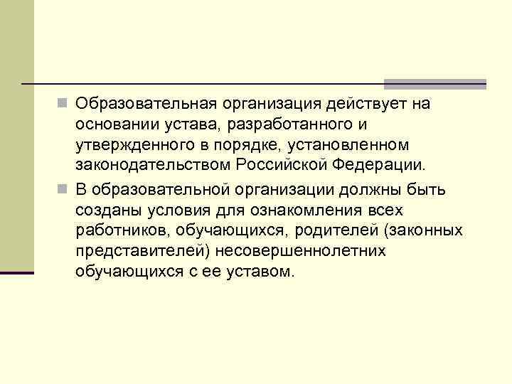 n Образовательная организация действует на основании устава, разработанного и утвержденного в порядке, установленном законодательством