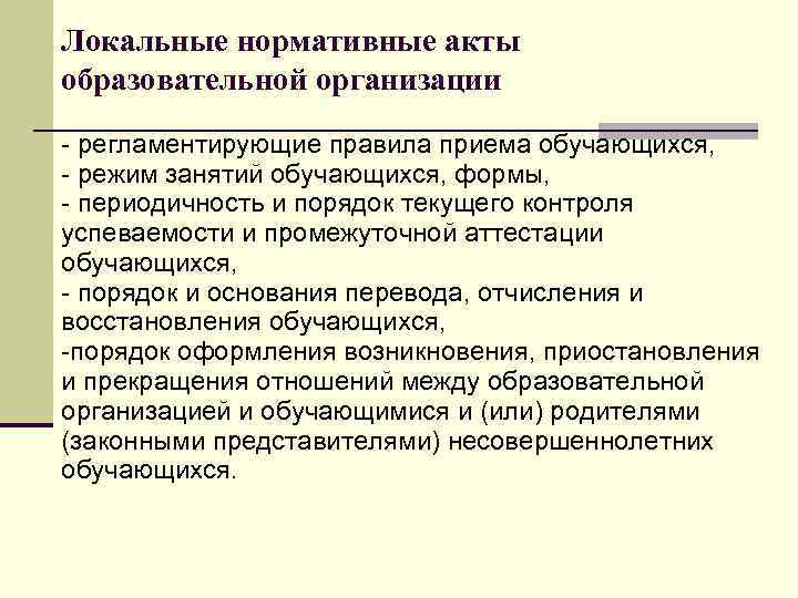 Локальные нормативные акты образовательной организации - регламентирующие правила приема обучающихся, - режим занятий обучающихся,