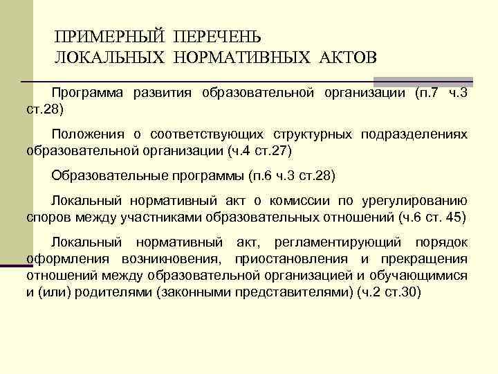 Нормативные акты образовательной организации