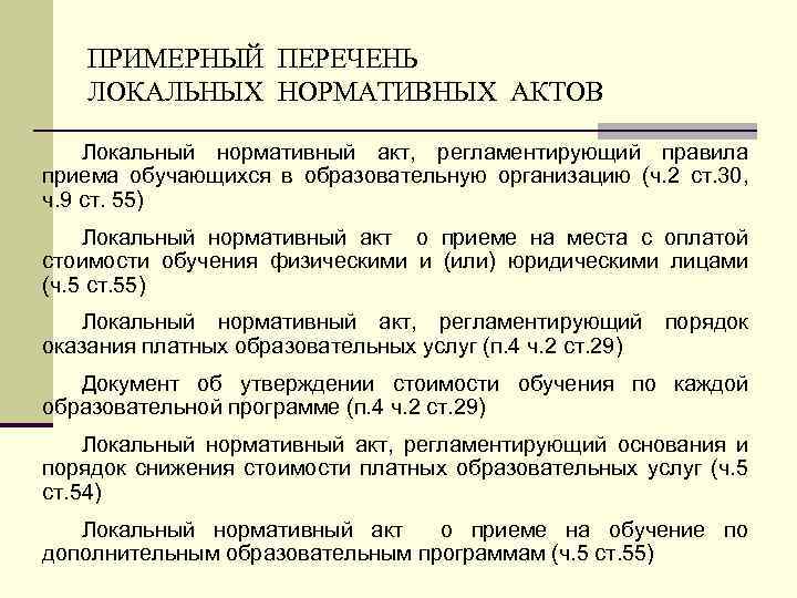 ПРИМЕРНЫЙ ПЕРЕЧЕНЬ ЛОКАЛЬНЫХ НОРМАТИВНЫХ АКТОВ Локальный нормативный акт, регламентирующий правила приема обучающихся в образовательную