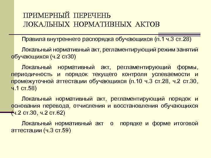 ПРИМЕРНЫЙ ПЕРЕЧЕНЬ ЛОКАЛЬНЫХ НОРМАТИВНЫХ АКТОВ Правила внутреннего распорядка обучающихся (п. 1 ч. 3 ст.