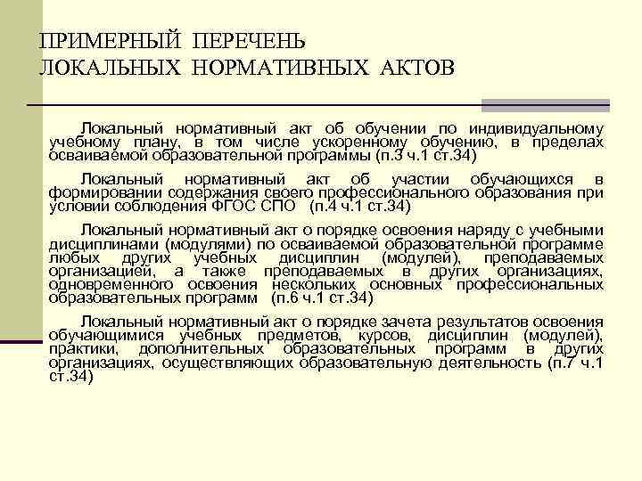 ПРИМЕРНЫЙ ПЕРЕЧЕНЬ ЛОКАЛЬНЫХ НОРМАТИВНЫХ АКТОВ Локальный нормативный акт об обучении по индивидуальному учебному плану,