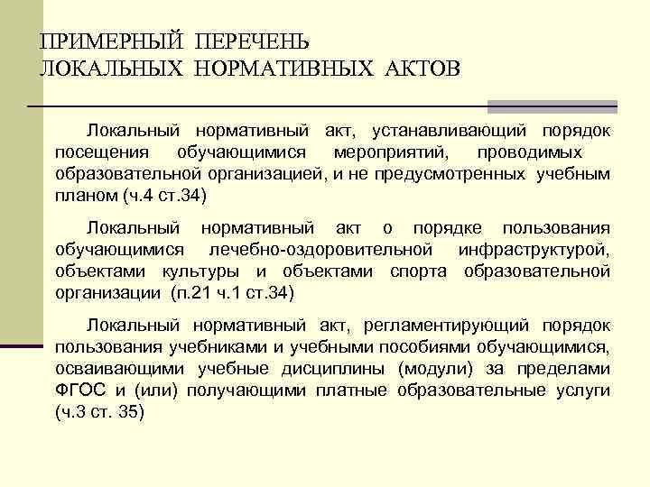 ПРИМЕРНЫЙ ПЕРЕЧЕНЬ ЛОКАЛЬНЫХ НОРМАТИВНЫХ АКТОВ Локальный нормативный акт, устанавливающий порядок посещения обучающимися мероприятий, проводимых