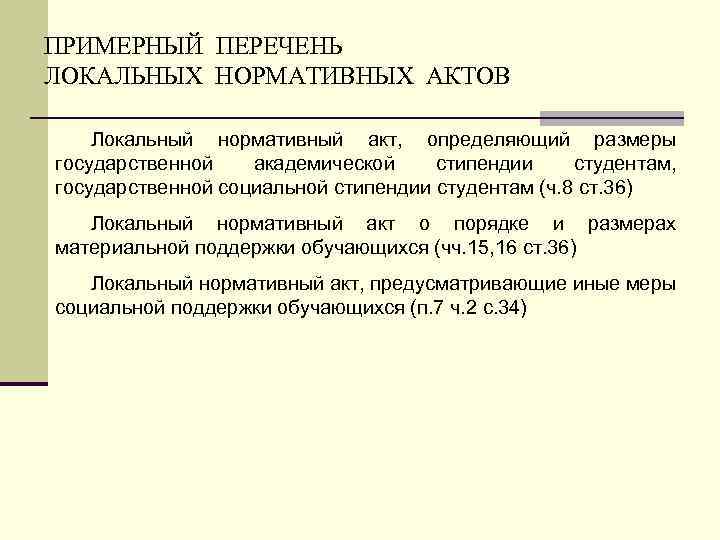 ПРИМЕРНЫЙ ПЕРЕЧЕНЬ ЛОКАЛЬНЫХ НОРМАТИВНЫХ АКТОВ Локальный нормативный акт, определяющий размеры государственной академической стипендии студентам,