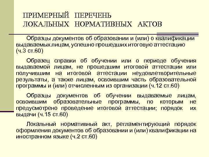 ПРИМЕРНЫЙ ПЕРЕЧЕНЬ ЛОКАЛЬНЫХ НОРМАТИВНЫХ АКТОВ Образцы документов об образовании и (или) о квалификации выдаваемых