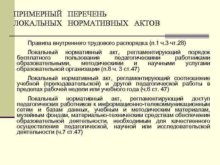 ПРИМЕРНЫЙ ПЕРЕЧЕНЬ ЛОКАЛЬНЫХ НОРМАТИВНЫХ АКТОВ Правила внутреннего трудового распорядка (п. 1 ч. 3 чт.