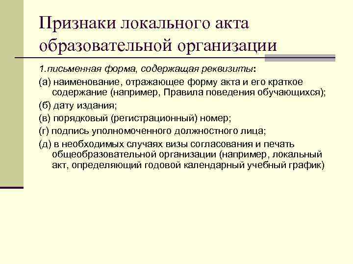 Признаки локального акта образовательной организации 1. письменная форма, содержащая реквизиты: (а) наименование, отражающее форму