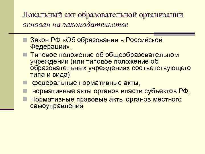 Локальный акт образовательной организации основан на законодательстве n Закон РФ «Об образовании в Российской