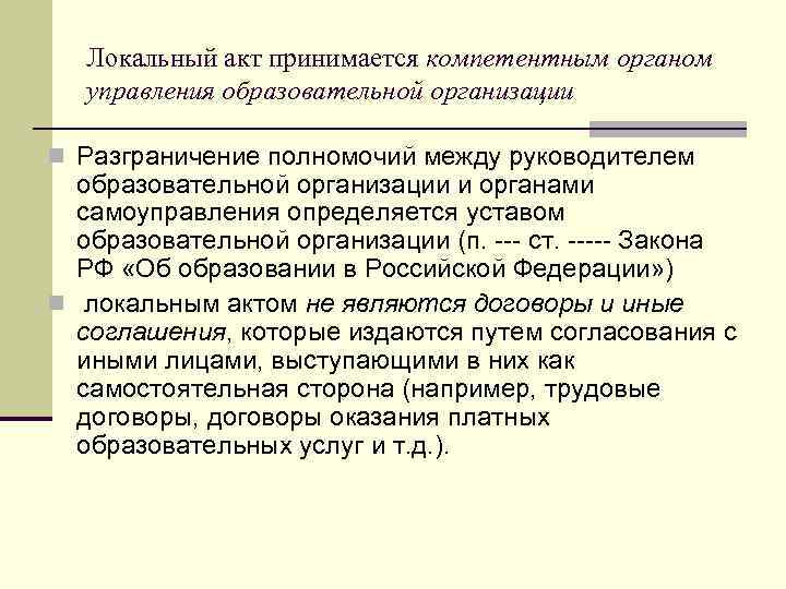 Локальный акт принимается компетентным органом управления образовательной организации n Разграничение полномочий между руководителем образовательной