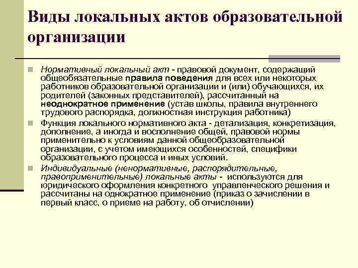 Виды локальных актов образовательной организации n Нормативный локальный акт - правовой документ, содержащий общеобязательные