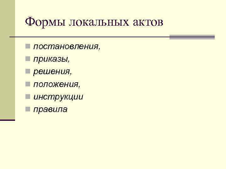 Формы локальных актов n постановления, n приказы, n решения, n положения, n инструкции n