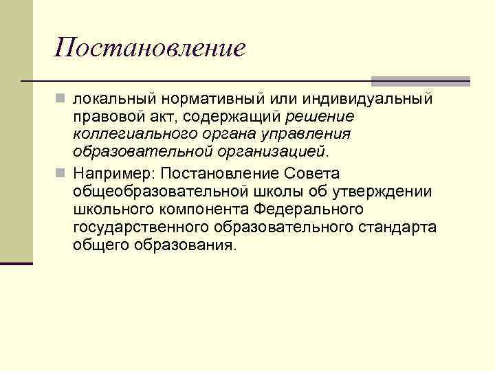 Постановление n локальный нормативный или индивидуальный правовой акт, содержащий решение коллегиального органа управления образовательной