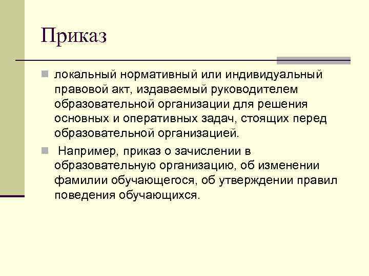 Приказ n локальный нормативный или индивидуальный правовой акт, издаваемый руководителем образовательной организации для решения