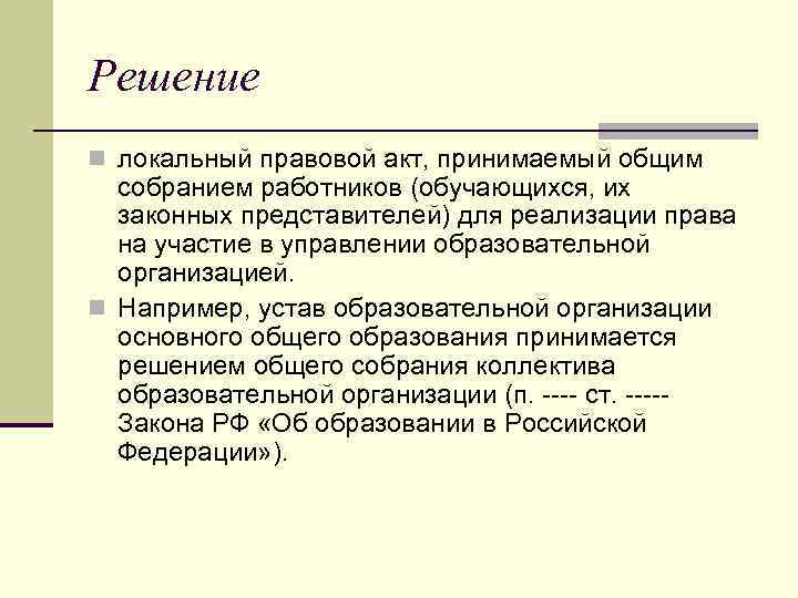 Решение n локальный правовой акт, принимаемый общим собранием работников (обучающихся, их законных представителей) для