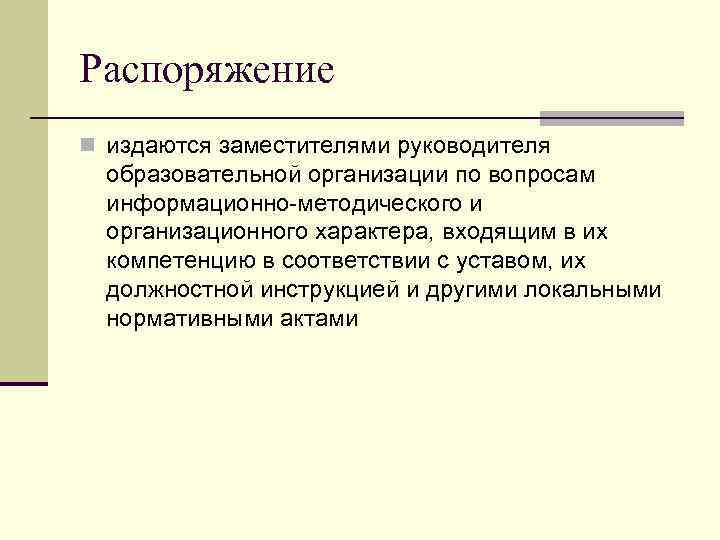 Распоряжение n издаются заместителями руководителя образовательной организации по вопросам информационно-методического и организационного характера, входящим